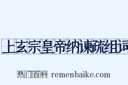 上玄宗皇帝纳谏疏组词是什么意思的图片